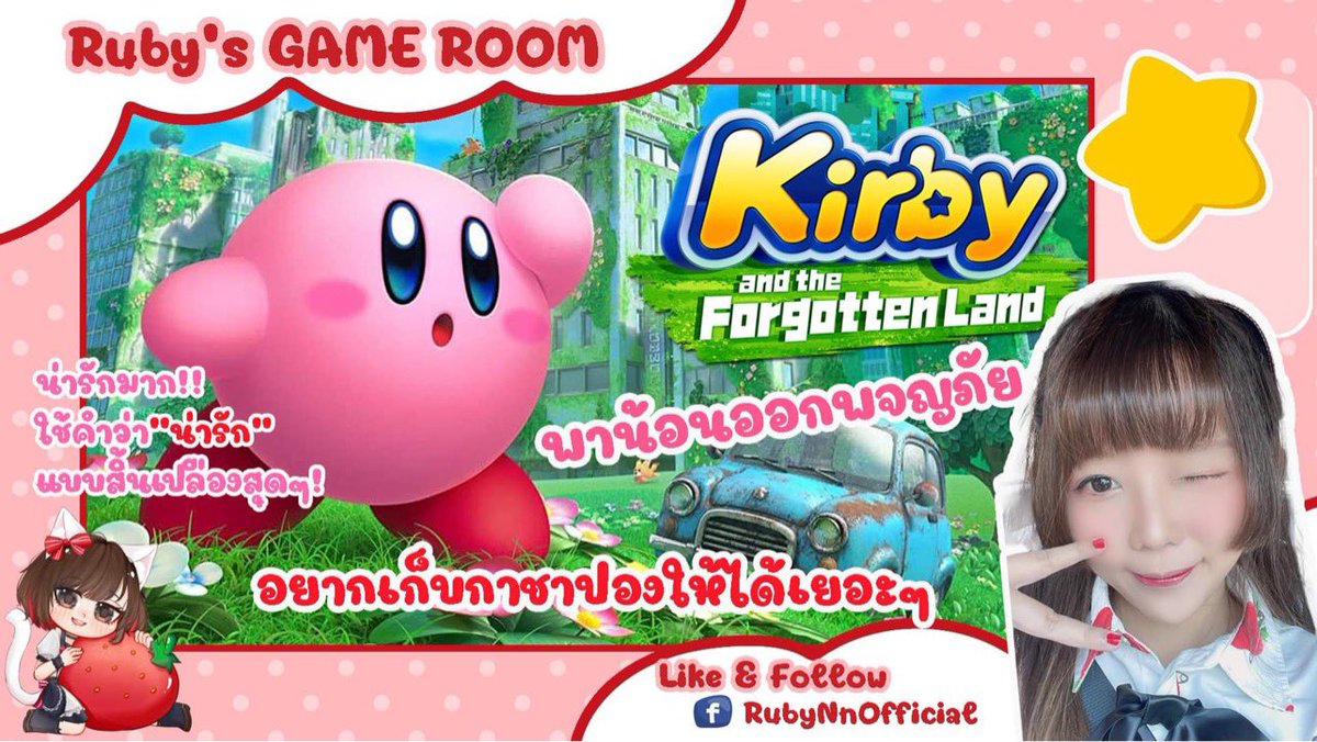 Ruby__CMJ's tweet photo. วันนี้สตรีมเคอบี้ต่อนะคะ 🥰
น้องน่ารัก ทำใจฟูไปหมด ~
2ทุ่มนะ แวะมาดูได้นะคะ 💖
#Rubygaming https://t.co/TopCs0xaV1