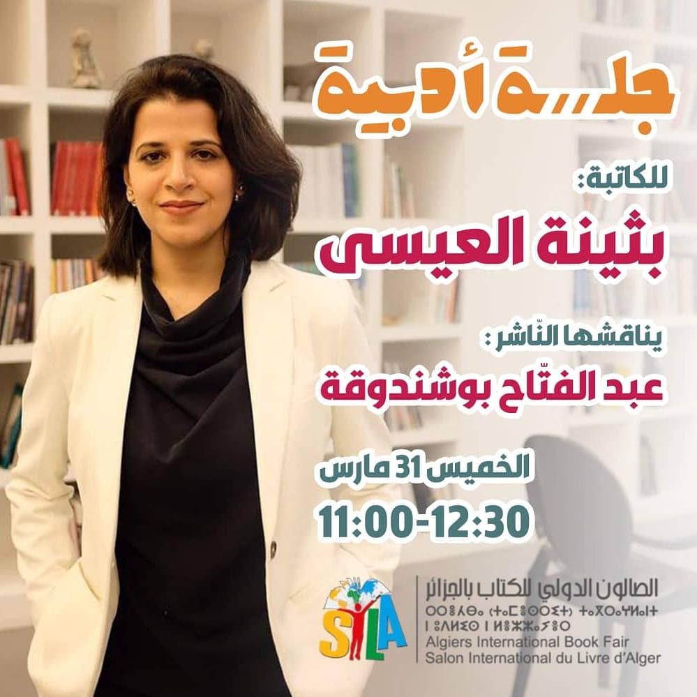 DigitalSila's tweet photo. موعدكم اليوم، الخميس 31 مارس مع الكاتبة الكويتية بثينة العيسى في قاعة #سيلا_2022
L'écrivaine Koweïtienne Bothayna AL Essa vous donne rendez-vous pour ce jeudi 31 mars à 11h au #Sila_2022 https://t.co/8efSsOgJ2r