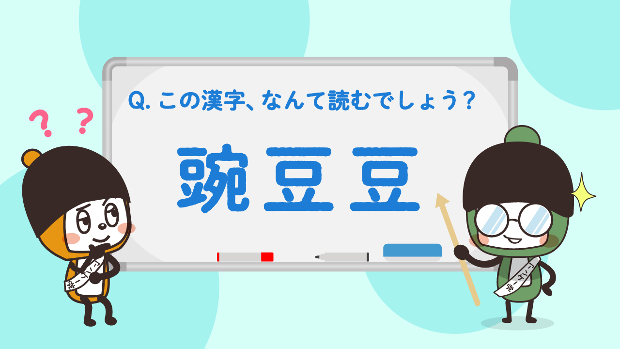 マクロミル アンケー党 Al Twitter 今日は漢字ドリル 今回のお題は 豌豆豆 漢字の通り豆の名前なんだけど なんの豆のことかわかるかな この豆は 収穫時期によって名前が変わるんだって 答え合わせは4 26 火 21時半だよ コタ郎の漢字ドリル