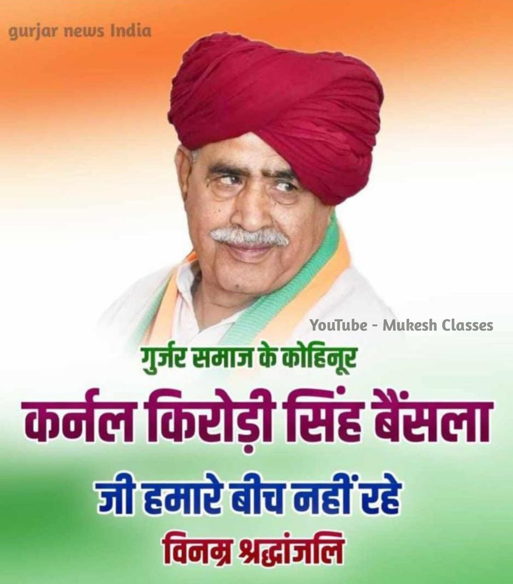 MUKESH_CLASSES's tweet photo. #कर्नल_किरोड़ी_सिंह_बैंसला का दु:खद निधन
#mukeshclasses #कर्नल_किरोड़ी_सिंह https://t.co/lqx0BD9X4Z