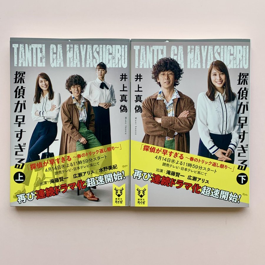 探偵が早すぎる22 キャストや主題歌は 小説原作をドラマ化 ゆうゆう７ログ