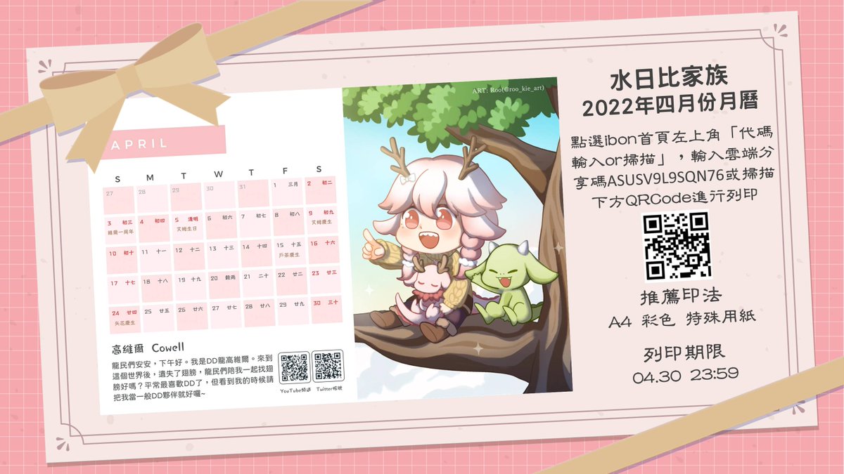 [閒聊] 水日比家族2022四月曆－高維爾