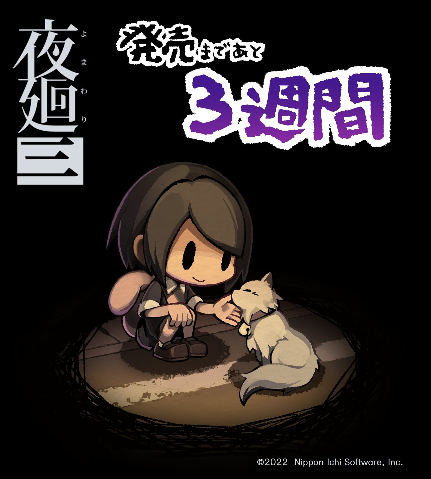 夜廻 シリーズ公式アカウント 夜廻三 発売まで残り3週間 新規イラスト公開です 明日からはいよいよ発売月 嬉しい発表もいくつか予定しておりますので楽しみにお待ちください 恐ろしくも どこか懐かしい夜廻シリーズ最新作 夜廻三は22年4月21