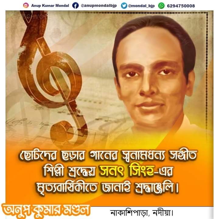 mondal_bjp's tweet photo. বাংলা ছড়া গানের প্রখ্যাত গায়ক শ্রদ্ধেয় সনৎ সিংহ-এর  প্রয়াণ দিবসে জানাই সশ্রদ্ধ প্রণাম।
.
.
 #sanatsingha #bengalisinger #techvote #31stmarch https://t.co/5lv1eDn4Z7