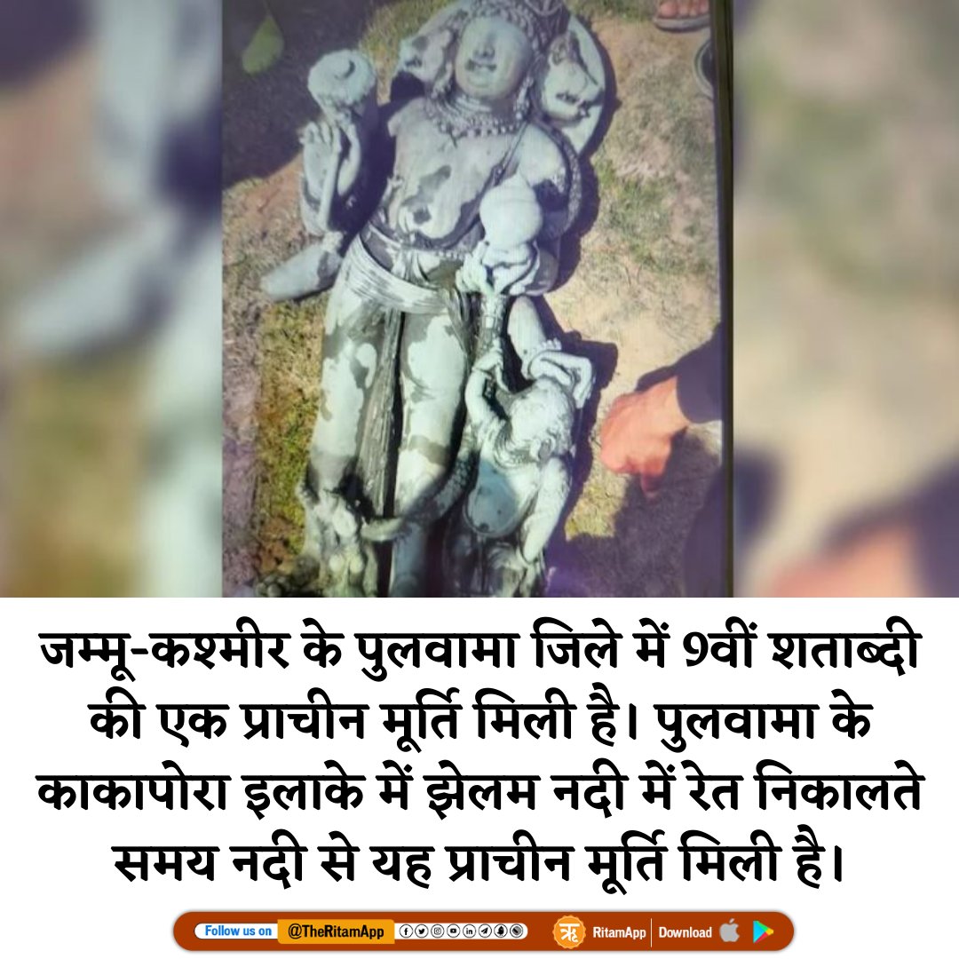 RitamVarta's tweet image. कश्मीर में मिली भगवान विष्णु की अद्भुत मूर्ति, 9वीं शताब्दी की है दुर्लभ कलाकृति👉ritamdigital.org/exclusive-stor…

#JammuKashmir #vishnuidol 
और अधिक खबरें पढ़ने के लिए डाउनलोड करें #RitamApp