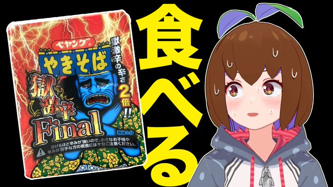 🔥 最 新 動 画 公 開 🔥

汗と涙と鼻水とカプサイシンの物語

最終章

3月31日…別れの日に「Final」のあいつを送り出すんだ

▶極激辛Finalの先にみえたもの 【ペヤング】047 https://t.co/3ms8jhOTLU 