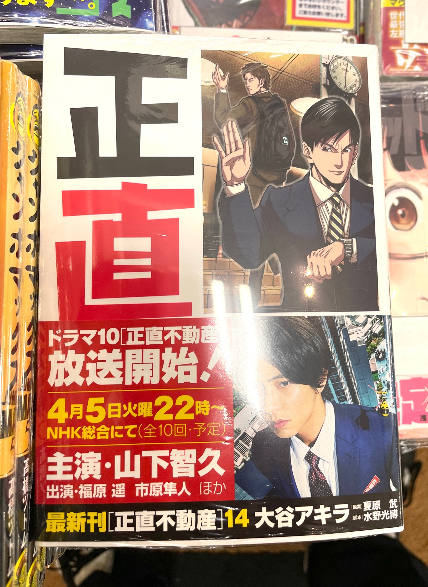 明正堂書店アトレ上野店コミックお知らせ 正直不動産 14 作 大谷アキラ 原案 夏原武 脚本 水野光博 テレビドラマがいよいよ来週放送開始 不動産業界のリアルを描く話題作 最新刊が好評発売中です 登坂不動産vsミネルヴァ不動産 闘いは