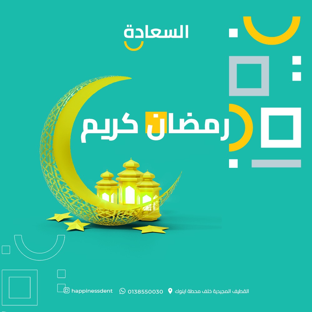 happinessdent's tweet photo. عيادات السعادة لطب وتقويم الأسنان تهنئكم بحلول شهر رمضان المبارك…أعاده الله عليكم باليمن والخير والبركات 
احجز الان واحصل على عروض مختلفة على خدماتنا...
للحجز والاستفسار عن طريق الوتساب0138550030 
#happinessdent
#عيادةأسنان #تقويماسنان #زراعةاسنان #ابتسامةهوليود #التقويم #القطيف https://t.co/GtJFQMsv3l