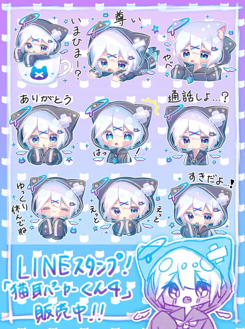 【お知らせ】
久しぶりの新作「猫耳パーカーくん4」のLINEスタンプが販売開始されました!🐈🫐
かなり可愛く仕上がってるので是非…!!

【猫耳パーカーくん4】
https://t.co/43Rj23NiU3

【猫耳パーカーちゃん】
https://t.co/6KBrGj3dkB

【みなづき。のLINEスタンプ一覧】
https://t.co/mAKckMaLwo 