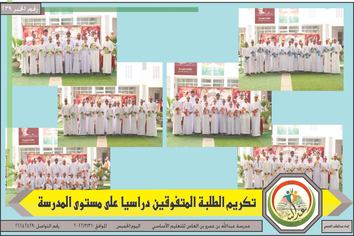 abdulhbin_amro's tweet photo. #فعاليات_تعليمية_شمال_الباطنة
تهنئة وتكريم:

يا طالبَ العلم أنت الشمس ساطعة
من فيض علمك خيراتٌ ستنهمـــرُ
يا طالب العلم أبشر قد غدوت لنا
عزاً ومجداً وبالأمجـــادِ نفتخـــرُ
هذَّبْتَ روحا بأصنافِ العلوم وقـد
سَمَوْتَ فوق جيوشِ الجهلِ تَنْتَصــرُ https://t.co/NHVVQsXz6N