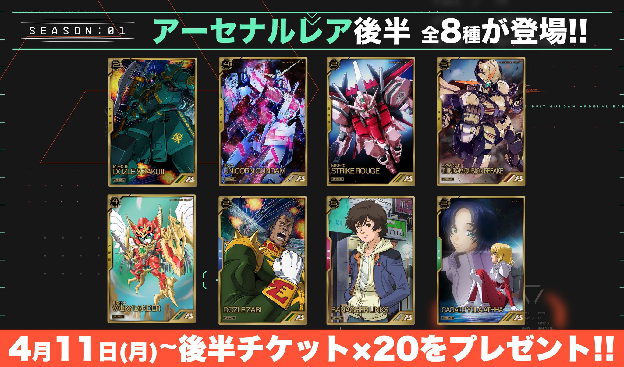 公式 機動戦士ガンダム アーセナルベース 現在入手可能なseason 01アーセナル レア Lt 前半 Gt に替わり 4月11日 月 からアーセナルレア Lt 後半 Gt 全8種が登場 詳細はカードリストをチェック T Co K4tgwenjtd さらに アーセナルチケットs01