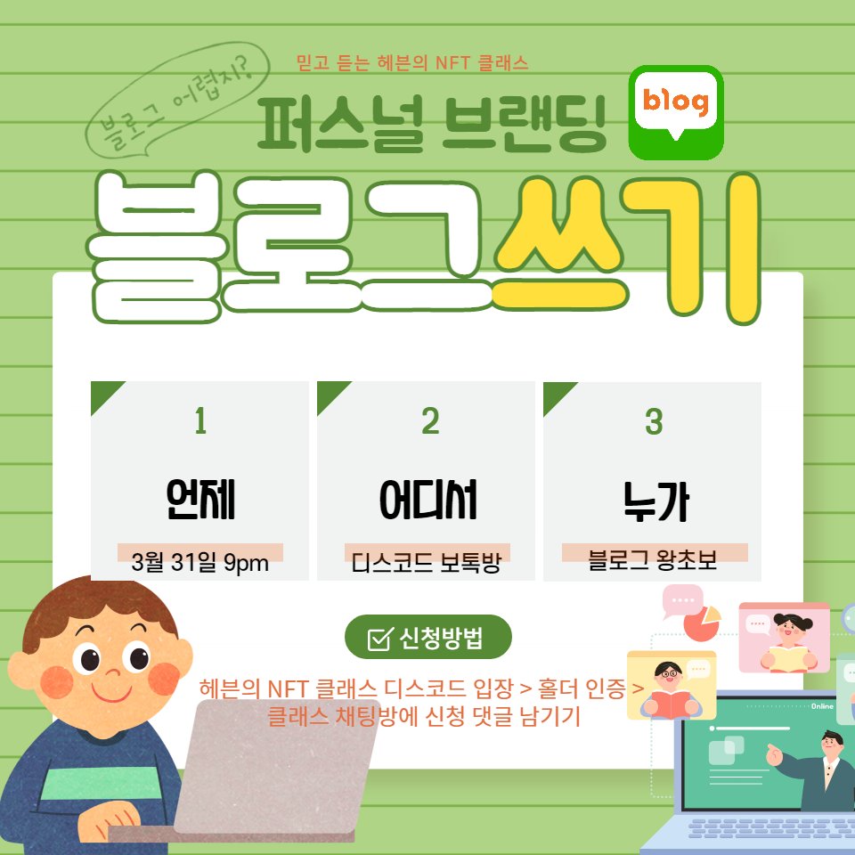 헤븐 홀더 이벤트!!

지금까지 블로그로 어떻게 퍼스널 브랜딩 했는 지,
헤븐이 어떻게 홍보하고 있는 지, 
왕초보도 따라할 수 있게 갈챠드림~

1⃣ discord.gg/6FQXQzPYUb 입장
2⃣ 홀더 인증 게시판 고고
3⃣ 저녁 9시 보톡방서 수업을 빙자한 AMA!

#NFT #rhythmicalNFTclub #NFTartist