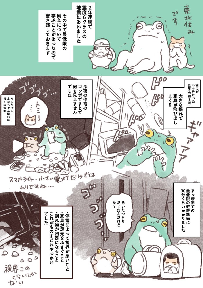 この間防災スタンプ描いたばかりのところで、またクソデカ地震にあいました。2年連続でした。
基本の備えは大事だなとおもったので共有しておきます🐸 