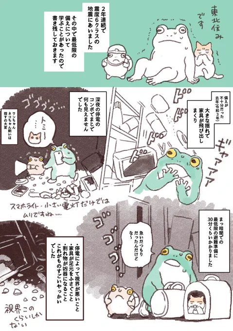 この間防災スタンプ描いたばかりのところで、またクソデカ地震にあいました。2年連続でした。
基本の備えは大事だなとおもったので共有しておきます🐸 