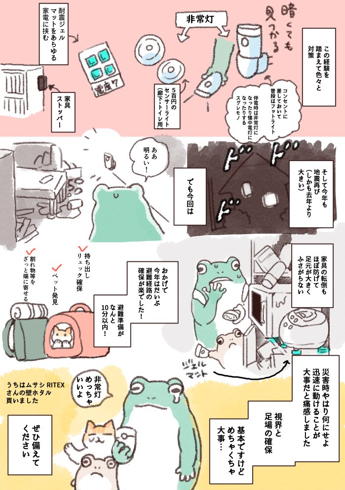 この間防災スタンプ描いたばかりのところで、またクソデカ地震にあいました。2年連続でした。
基本の備えは大事だなとおもったので共有しておきます🐸 