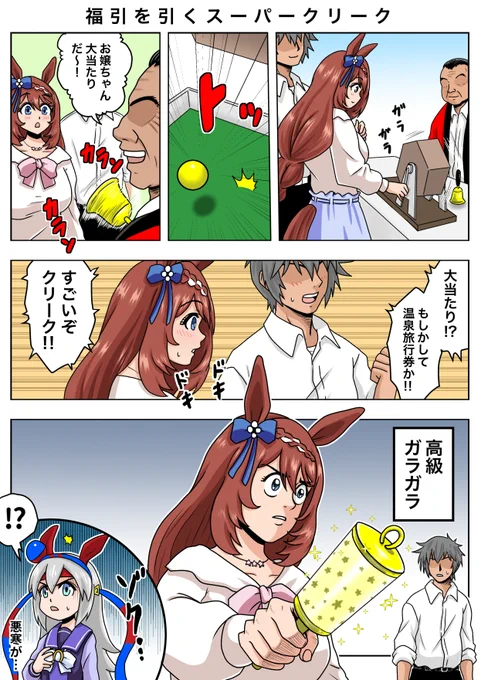 福引をするスーパークリーク
#ウマ娘 