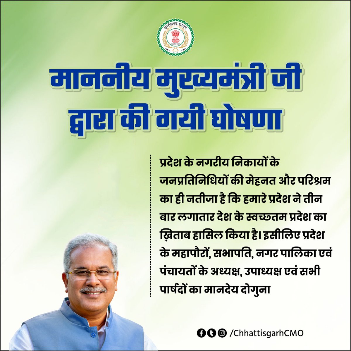 ChhattisgarhCMO's tweet photo. मुख्यमंत्री @bhupeshbaghel ने की प्रदेश के महापौरों, सभापति, नगर पालिका एवं पंचायतों के अध्यक्ष, उपाध्यक्ष एवं सभी पार्षदों के मानदेय को दोगुना करने की घोषणा। 
#NYAY #CGModel https://t.co/g02pOmo2SI