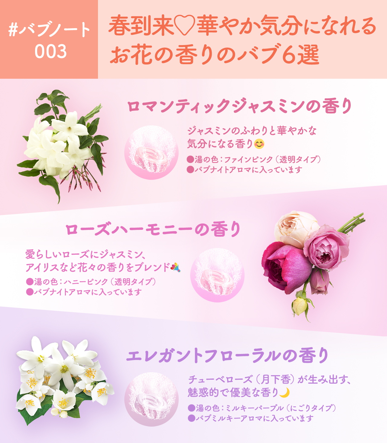 Twitter এ バブ公式 テーマ別にバブを深掘り 𝔹𝕌𝔹 ℕ𝕆𝕋𝔼 バブノート 003 3回目となる今回は 新生活が始まる春に向けて 華やかな気分になれる お花の香りの バブ をまとめてみました T Co 0vu4r4tlvi ট ইট র
