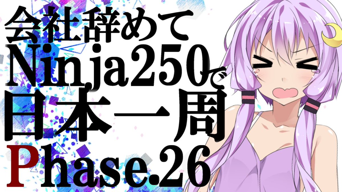 peten4_'s tweet photo. ■会社辞めてninja250で日本一周 Phase 26投稿しました！

最終回はこれより1週間以内の投稿となります！少しでも楽しんで頂けたら幸いで御座います！宜しくお願い致します！＞＜

・ニコニコ
https://t.co/Ph39nuQLuD

・youtube
https://t.co/IwTTrBGPNE https://t.co/IT2qFJum61