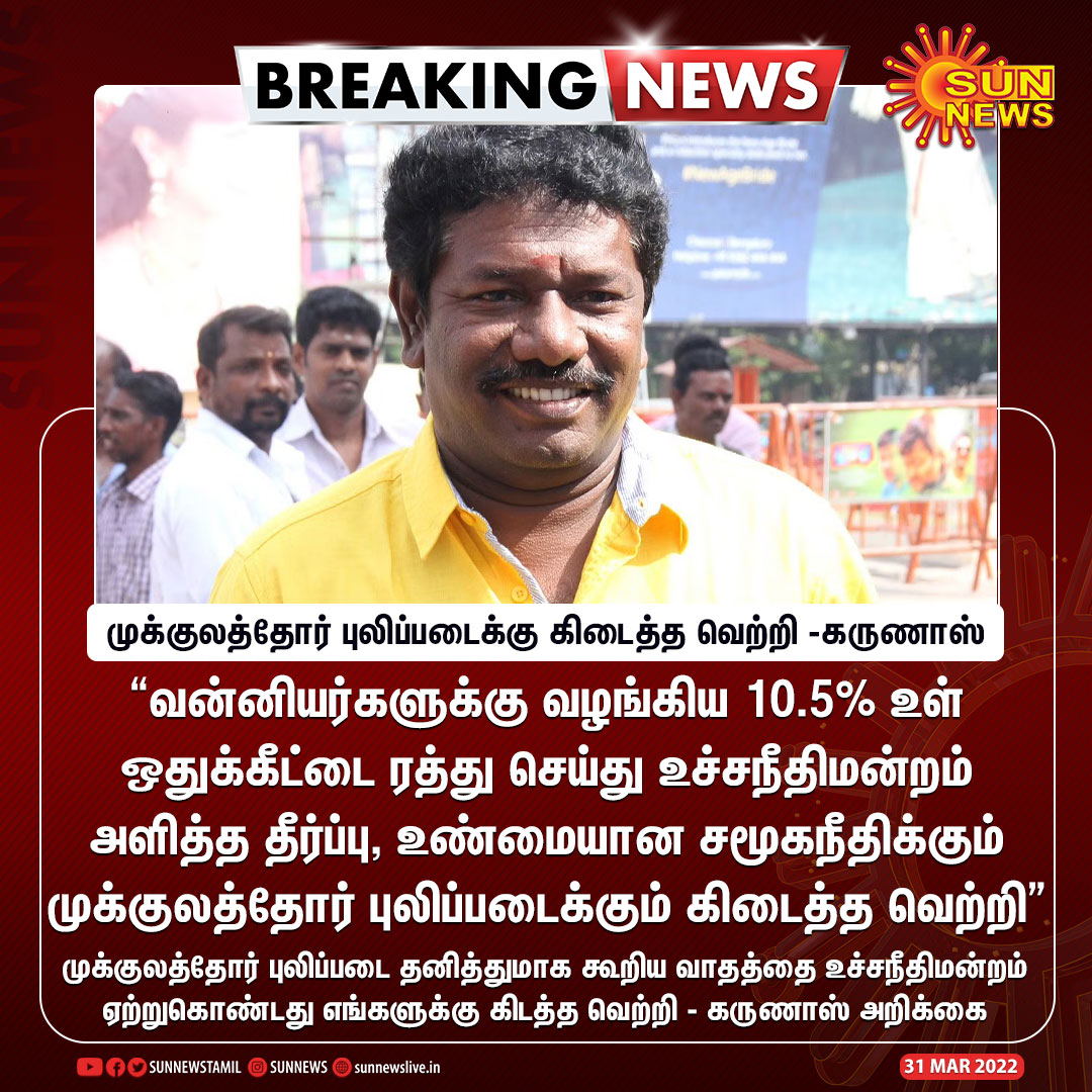 sunnewstamil's tweet photo. #BREAKING | வன்னியர் உள் ஒதுக்கீட்டை ரத்து செய்து உச்சநீதிமன்றம் அளித்த தீர்ப்பு, முக்குலத்தோர் புலிப்படைக்கு கிடைத்த வெற்றி - கருணாஸ்

#SunNews | #Karunas | #VanniyarReservation https://t.co/dUYMAKd5R2