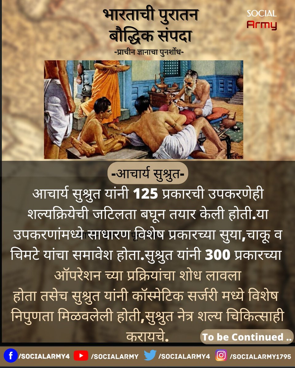 SocialArmy4's tweet photo. प्रत्येक भारतीयासाठी अभिमानास्पद गोष्ट असून देखील काही नतद्रश्ट लोकांमुळे हा सोनेरी इतिहास आजही प्रत्येक भारतीयांच्या मना मनात भिनलेला नाही असे दिसून येते.

सर्व लोकांनी ही गोष्ट जास्तीत जास्त लोकांपर्यंत पोहचवावी ही विनंती.🙏

#ancientindia #ancienttechniques #surgery https://t.co/E7OO393rgt