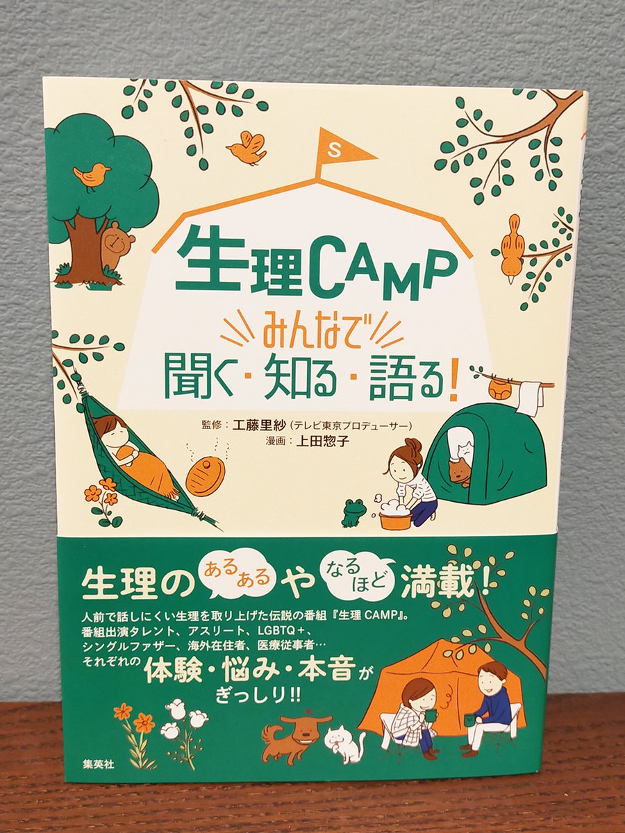 去年の9月に出版されていて話が遅いのですが、『生理CAMP みんなで聞く・知る・語る! 』(工藤 里紗&上田 惣子)を紹介します✨インタビューで参加をさせていただきました。

生理の話は文化の差がいっぱいあって面白いですよ!ぜひ男性にも皆にもおすすめします❤️

https://t.co/l6xvCe8e5U 