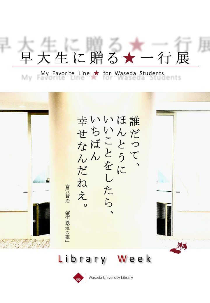 waseda_univ_WUL's tweet photo. Library Week(4/4-28)に先立って「早大生に贈る★一行展」のスタートです。
館内を歩き、”39の一行”とそれらを選んでくれた方々からのメッセージを楽しんでください。
あなたの知っている一行はありますか?
https://t.co/uV8A4di9HI
#myfavoriteline #私の一行 https://t.co/tzWYuu7xMn