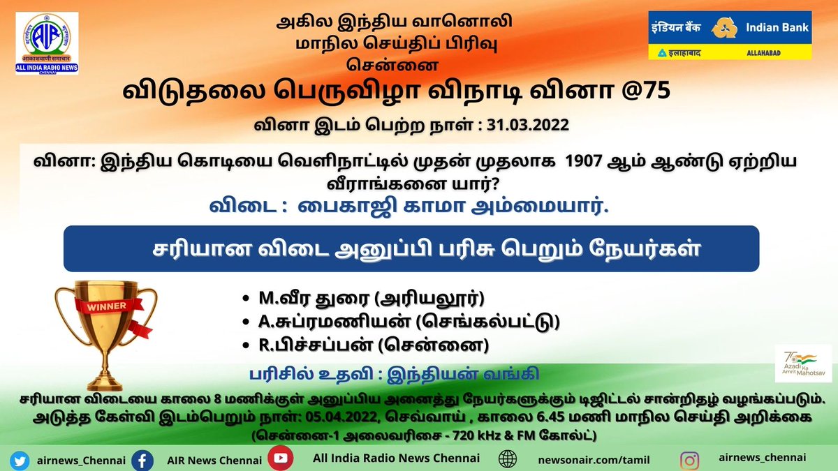 AIRNews_Chennai's tweet photo. "விடுதலைப் பெருவிழா விநாடி வினா" போட்டியில் சரியான விடை அனுப்பி பரிசு பெறும் நேயர்களின் விபரம் (31.03.2022)

#AzadiKaAmritMahotsav | #AmritMahotsav https://t.co/8T0krmA9fM