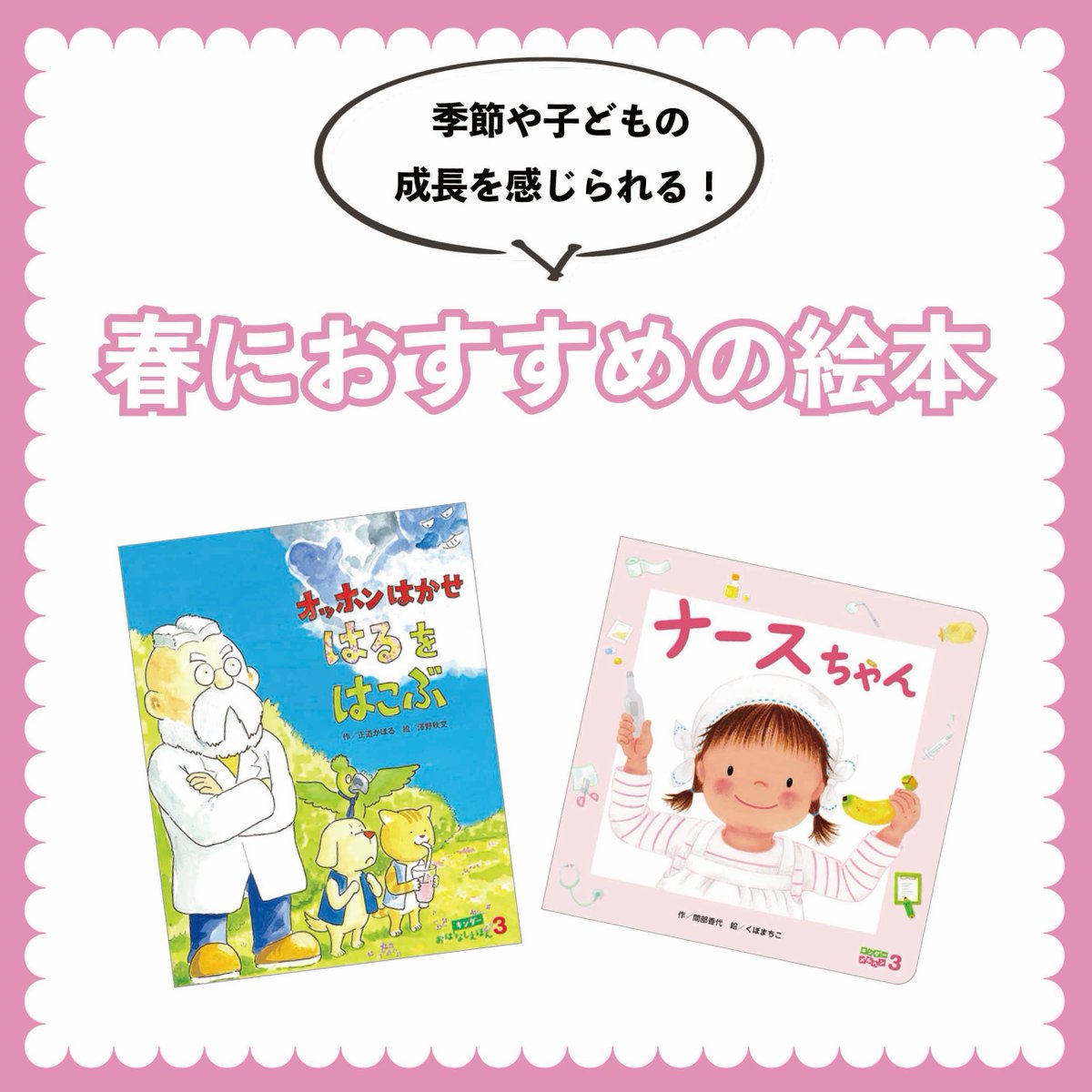 キンダーブック 公式 春におすすめの絵本 すっかり暖かくなってきましたね 今回は 春におすすめの絵本 を2冊ご紹介します どちらも月刊絵本で登場した本です 新しい季節に 楽しく ほっこりできる絵本を選んでみました ぜひ読んでみてください