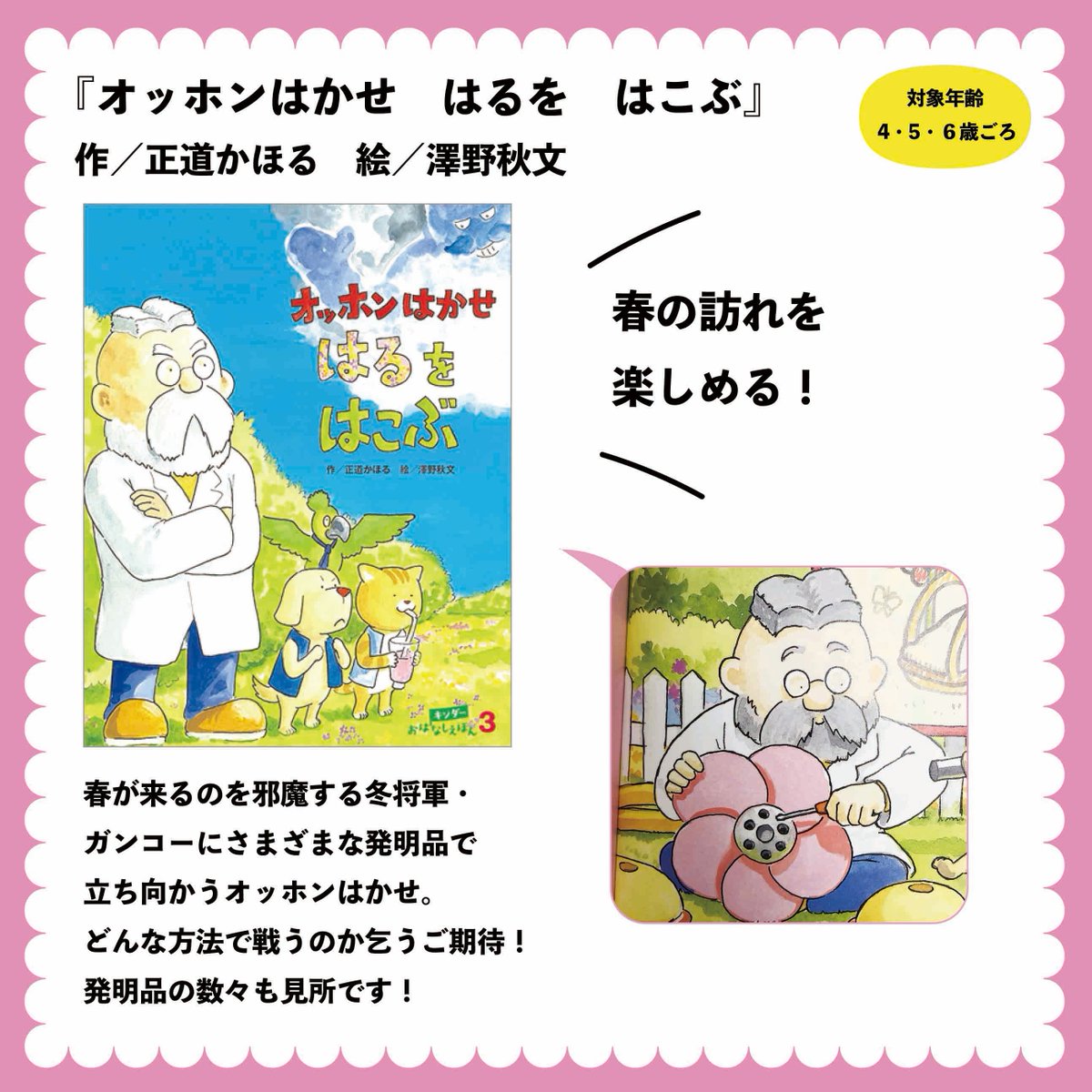 キンダーブック 公式 春におすすめの絵本 すっかり暖かくなってきましたね 今回は 春におすすめの絵本 を2冊ご紹介します どちらも月刊絵本で登場した本です 新しい季節に 楽しく ほっこりできる絵本を選んでみました ぜひ読んでみてください