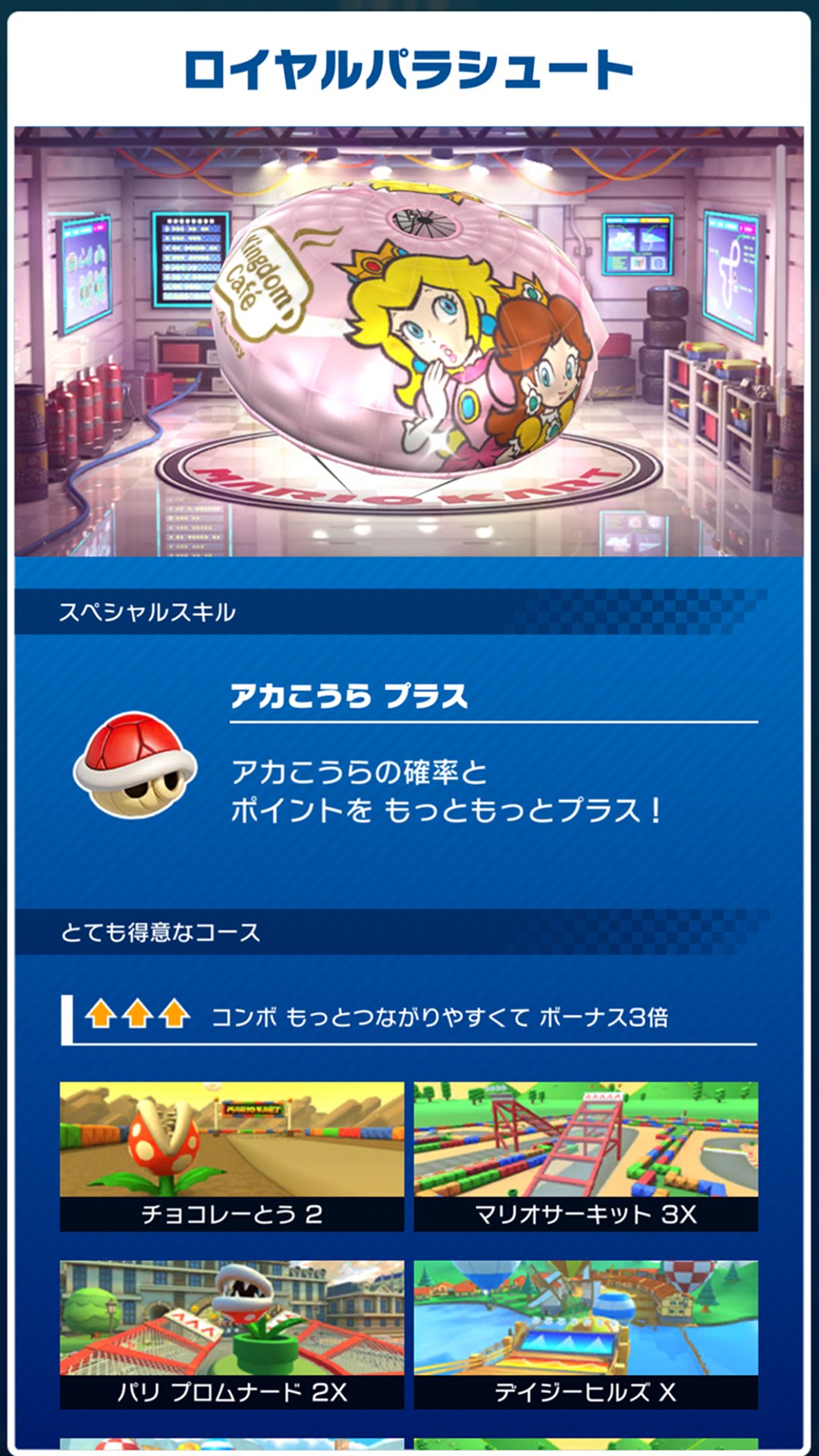 マリオカート ツアー すべてのカップをクリアした際に打ち上げられる オールクリアドカン 今回のツアーでは新たに ロイヤルパラシュート が追加されたぞ マリオカートツアー T Co Ejofgqvzf2 Twitter