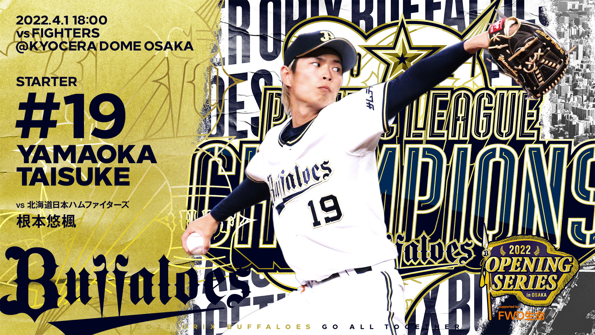 オリックス バファローズ 4月1日 金 Vs 北海道日本ハム戦の予告先発投手をお知らせします T Co Uk0fxfwumv B 山岡 泰輔 F 根本 悠楓 京セラドーム大阪 18 00 Bs22 プロ野球 Npb Orix T Co Dop2udnz5f Twitter