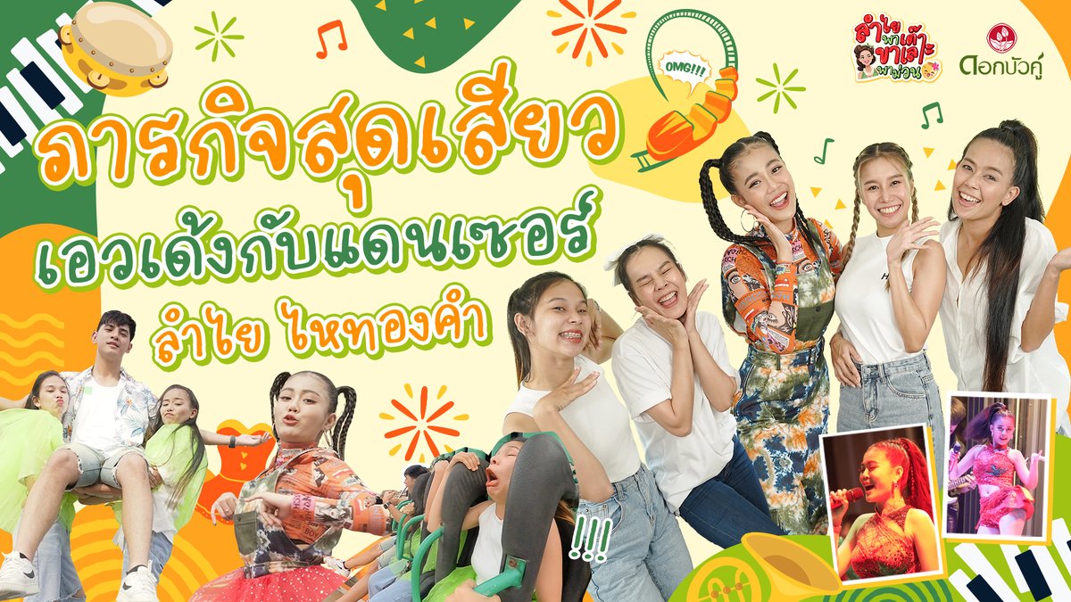 dokbuaku's tweet photo. EP แห่งการแกง !!! นี้มันภารกิจแกงแดนเซอร์หรือแกงตัวเอง 
ลำไย ไหทองคำและแดนเซอร์กับภารกิจสุดเสียว 
จะสนุกสนานขนาดไหนต้องดู !!
👉 รับชมได้ที่  : https://t.co/U7fUleUWso

#ลำไยพาเต๊าะขาเลาะพาม่วน  #ดอกบัวคู่ #ลำไยไหทองคำ #สบู่สมุนไพรกลั่นดอกบัวคู่ #ลำไยพาเต๊าะขาเลาะพาม่วนep2 https://t.co/wVh1552MWV