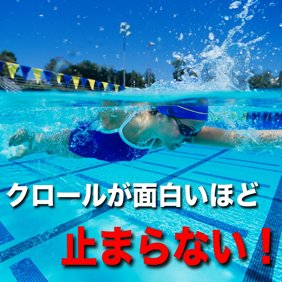 トモキン水泳ティーチャー もう秘密やったけど晒すわ これ すぐにクロールがうまなるで 面白いほどクロールが長く泳げるテクニック T Co Phjguipgjz トモキンスイミング クロール 泳ぎ方 T Co Zdcygbcpxa Twitter