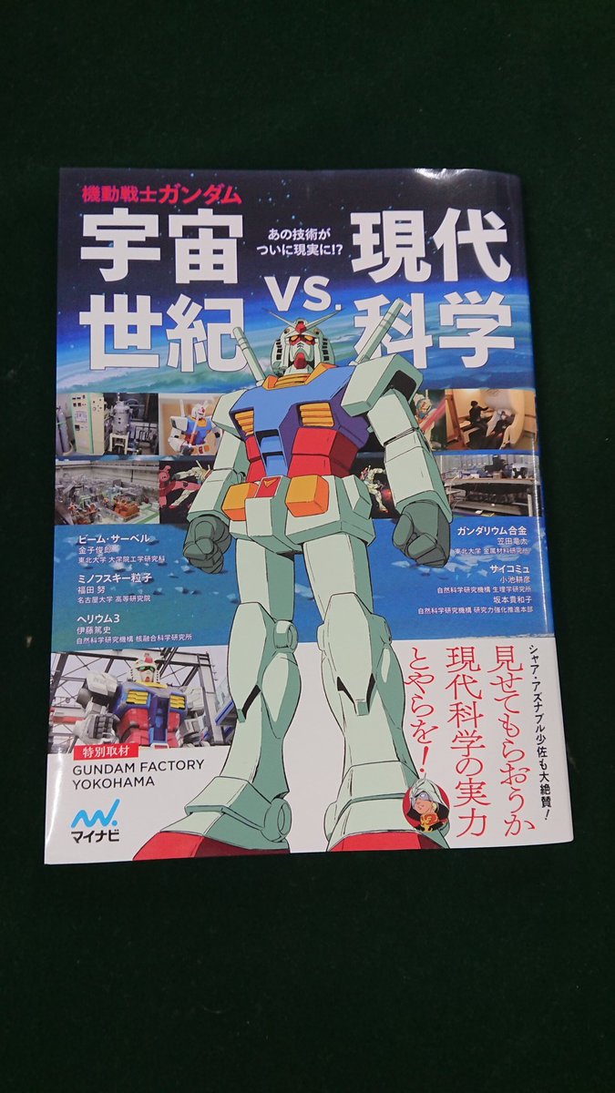 konishilab's tweet photo. 届きました、ガンダム×現代科学。ロマンあふれる一冊です！ https://t.co/4kingBgV6U