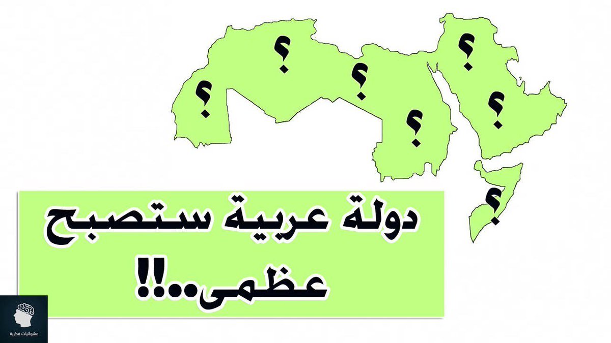 العرب …
أول من اخترع البوصلـة
وأول من أضاعوا الطريق‼️

العرب …
أول من اكتشفوا الدورة الدموية
وأكثر من سفكوا دم بعضهم‼️

العرب …
أول من اخترع الصفر
ولا يزالون تحتـه‼️
