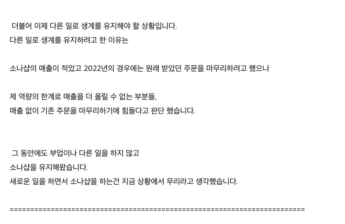 mpersona_shop's tweet photo. 소나샵을 정리하는 이유에 대해서 이야기를 드리려고 합니다.
끝까지 마감을 하지 못하고 정리하게 된 이유라서
읽어주시면 감사할 거 같습니다.

죄송합니다. https://t.co/93oxl21eVy