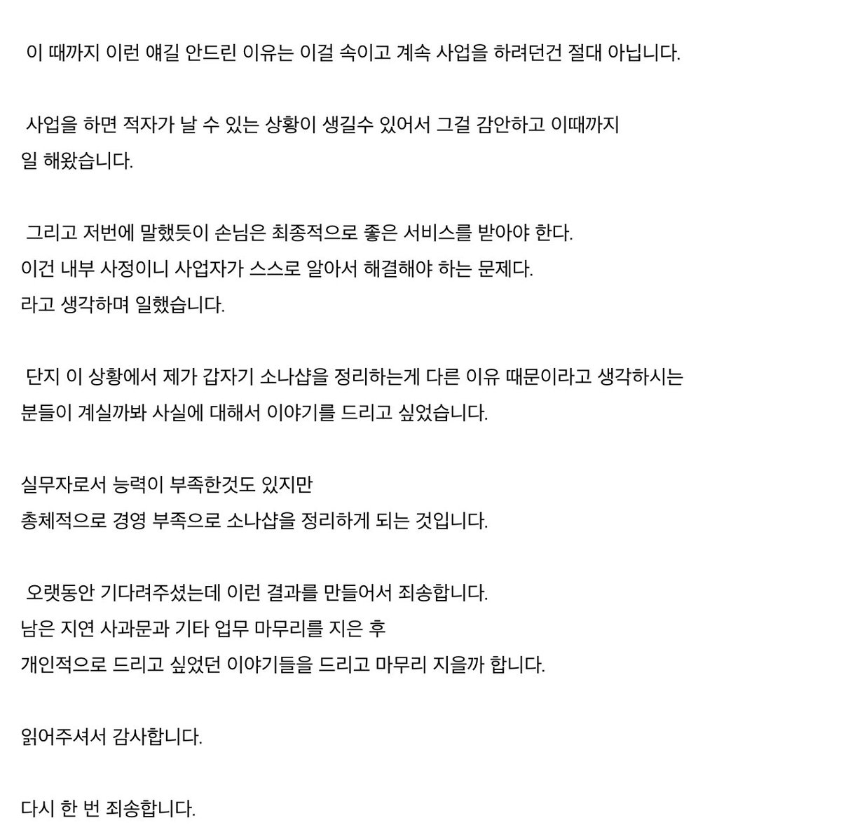 mpersona_shop's tweet photo. 소나샵을 정리하는 이유에 대해서 이야기를 드리려고 합니다.
끝까지 마감을 하지 못하고 정리하게 된 이유라서
읽어주시면 감사할 거 같습니다.

죄송합니다. https://t.co/93oxl21eVy