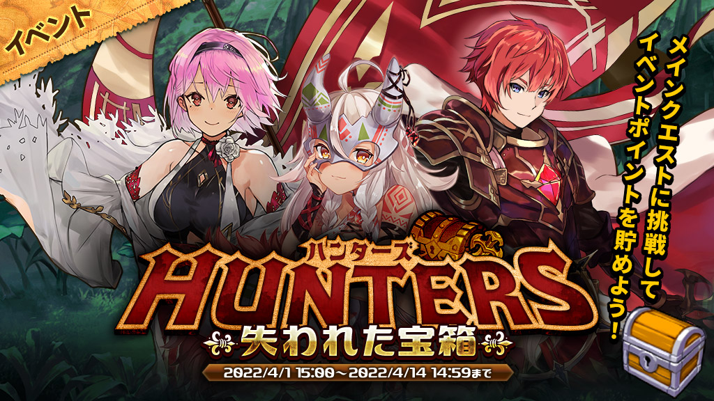 sacredblade_jp's tweet photo. イベント『ハンターズ/失われた宝箱』開催！！

イベントに参加して、SRユニットの欠片や成長石を手に入れよう！
2022/4/14(木)14:59まで！

詳細はこちらからご確認ください♪
https://t.co/7fj7AgtwaT

#セイブレ　#セイクリッドブレイド https://t.co/6KEI5AfhbO