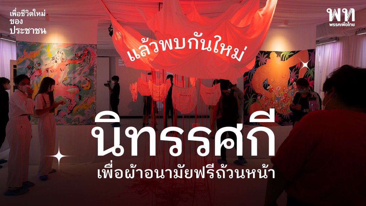 PheuThaiParty's tweet photo. never say goodbye
แล้วพบกันใหม่ #นิทรรศกี เพื่อผ้าอนามัยฟรีถ้วนหน้า
#FreePadsforAll
https://t.co/v1nrOyIGws https://t.co/d9idmnvUoB