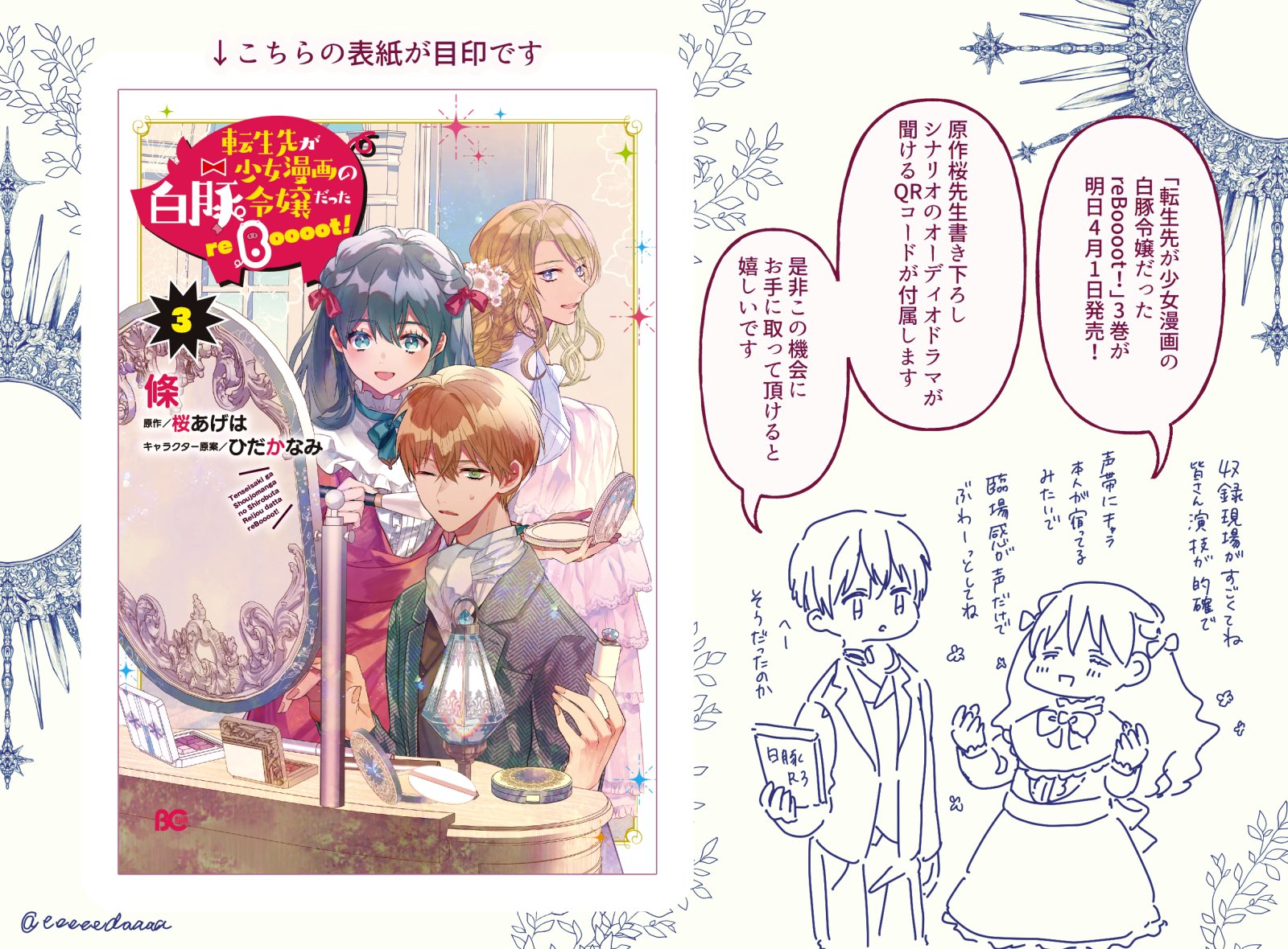 Eda 転生先が少女漫画の白豚令嬢だった Reboooot 3巻が明日4月1日に発売します そしてなんと 今回は豪華声優陣と原作桜先生書き下ろしシナリオによるオーディオドラマを作ってもらいました やった もし見かけましたらよろしくお願いします Eda 転生先が少女漫画の白豚令嬢だった Reboooot 3巻が明日4月1日に発売します そしてなんと 今回は豪華声優陣と原作桜先生書き下ろしシナリオによるオーディオドラマを作ってもらいました やった もし見かけましたらよろしくお願いします