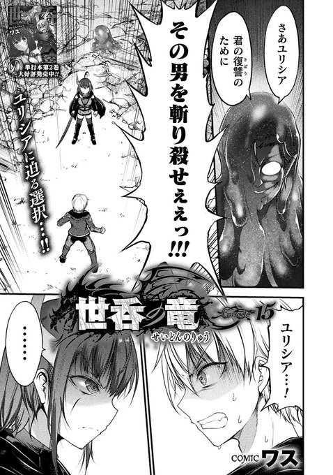 {告知}コミックヴァルキリーWeb版Vol.106
https://t.co/Pk4oPiSpda
こちらにて世呑の竜第15話載せていただいております! マナトとユリシアにスライムを操る黒角主教
フリュックス・ニューゲンの陰謀が迫ります!! 
無料で読めますので素晴らしき連載作品共々どうぞよろしくお願いします〜! 