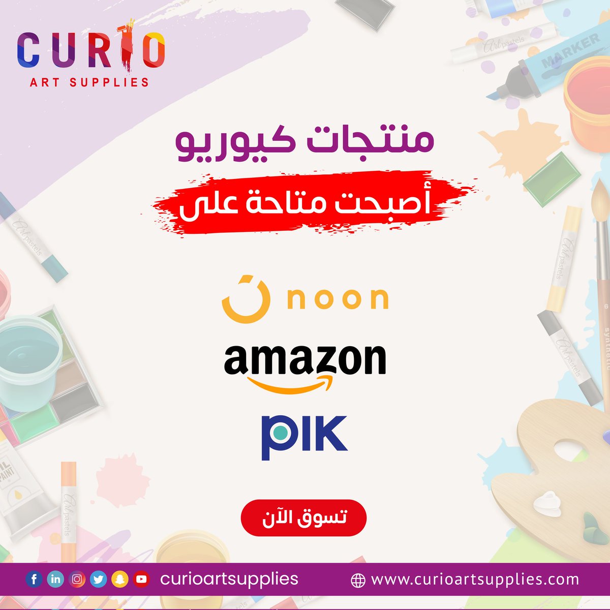 CurioKSA's tweet photo. 📌 تسوق الان 😍👏🏻 curio art supplies 
💛 امازون - AMAZON
💙بيك - PIK
💛نون - NOON
#amazon #pik #noon
#كيوريو #كيوريو_للجميع
 #اكسبلور #رمضان_كريم 
 #الوان #رسامين_العرب #رسامين #رسمات #رسم #فن #فنون #رسمتي #الوان_اكريليك
#art #arts #Ramadan #curioartsupplies #explor
#freedelivery https://t.co/nJudZZ2Z5k