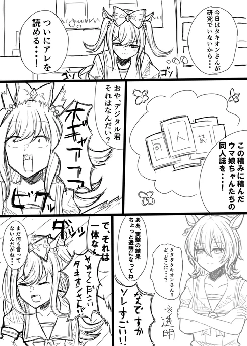 #ウマ娘
殴り描き漫画
タキオン&デジタル 