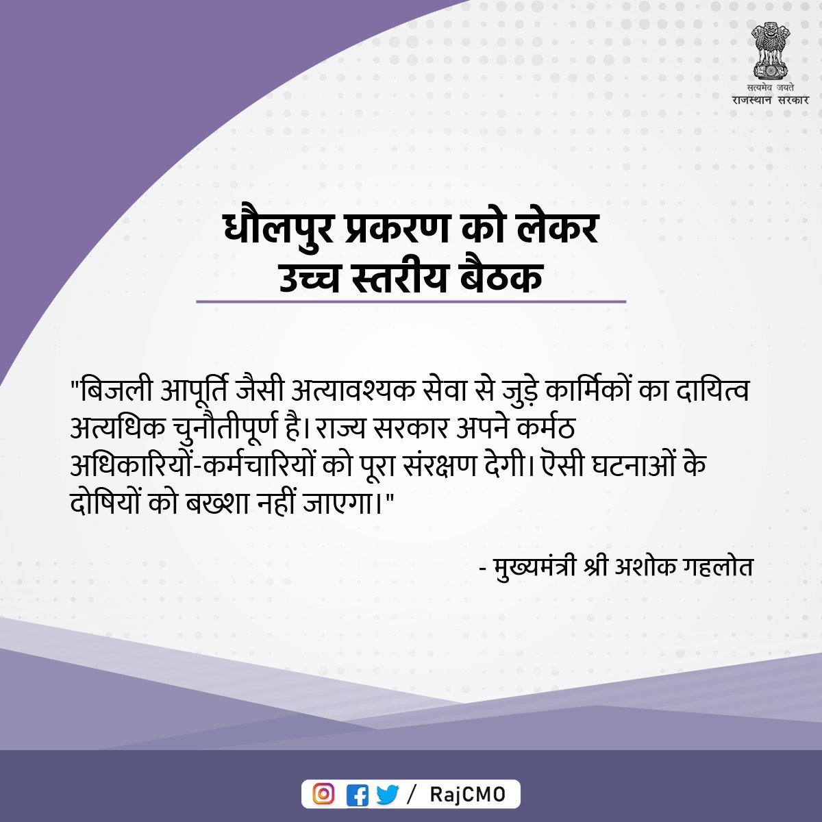 बिजली आपूर्ति जैसी अत्यावश्यक सेवा से जुड़े कार्मिकों का दायित्व अत्यधिक चुनौतीपूर्ण है: CM <a href="/ashokgehlot51/">Ashok Gehlot</a>