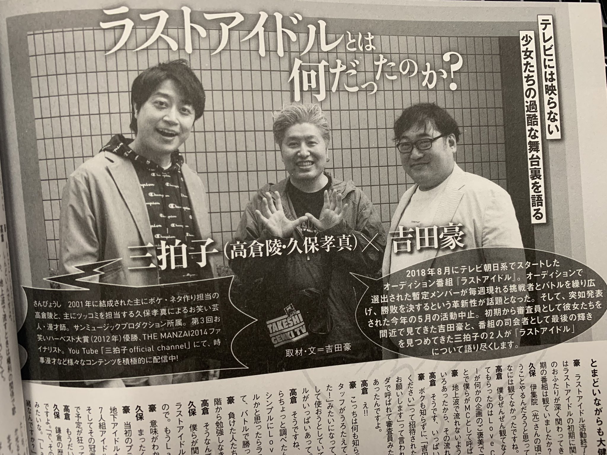 吉田光雄 3月30日発売 Bubka 22年5月号 証言モーヲタ 連載も終わったので今月は ラストアイドルとは何だったのか 三拍子 吉田豪対談のみの登場となります T Co Dspn7nwci3 お手頃価格のコラムパックもありますよ T Co