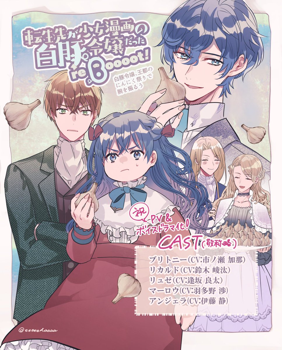 「転生先が少女漫画の白豚令嬢だった reBoooot!」3巻が明日4月1日に発売します!
そしてなんと、今回は豪華声優陣と原作桜先生書き下ろしシナリオによるオーディオドラマを作ってもらいました～!やった～!もし見かけましたらよろしくお願いします! 