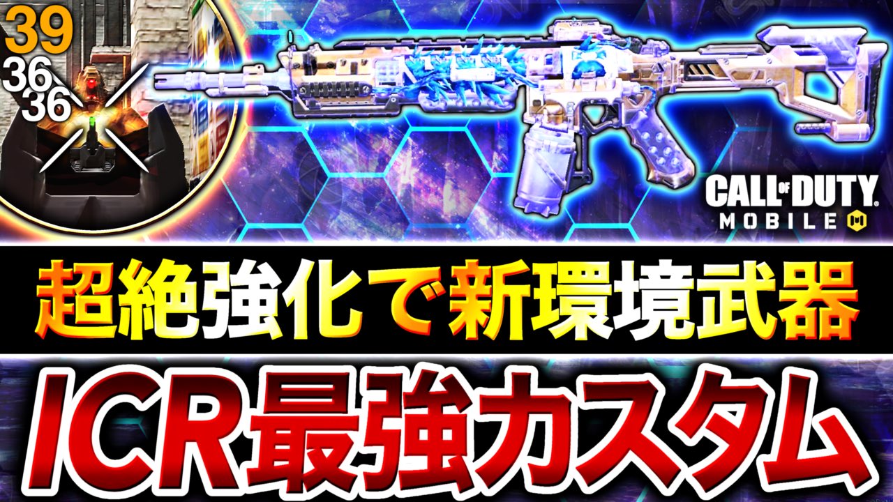 vゆめ 超強化 アプデ後 Icr 1 が3発キル無反動で新環境武器に 最強カスタム紹介 Codモバイル T Co Nymbynkcfl 当て感やばい めちゃくちゃ強い Codモバイル T Co B6a2kqa0wo Twitter vゆめ 超強化 アプデ後 Icr 1 が3発キル無反動で新環境武器に 最強カスタム紹介 Codモバイル T Co Nymbynkcfl 当て感やばい めちゃくちゃ強い Codモバイル T Co B6a2kqa0wo Twitter