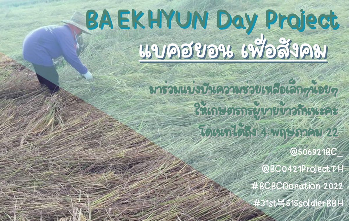 506921BC_'s tweet photo. [เธรด] 𝗛𝗮𝗽𝗽𝘆 #𝗕𝗔𝗘𝗞𝗛𝗬𝗨𝗡 𝗗𝗮𝘆
(𝗗𝗼𝗻𝗮𝘁𝗶𝗼𝗻 𝗽𝗿𝗼𝗷𝗲𝗰𝘁)

ꕤ #31st복515soldierBBH

— ยอดไม่หักค่าใช้จ่าย จัดซื้อสิ่งของและอุดหนุนข้าวสารจากชาวนามาให้น้องๆเด็กพิเศษฯ จ.นนทบุรี

มาโดเนทกันนะคะ 
ของที่ระลึกอาจจะไม่หรูมากน้า🙇🏻‍♀️
#BCBCDonation 2022
#แบคฮยอนเพื่อสังคม https://t.co/uEyBY8j8VD