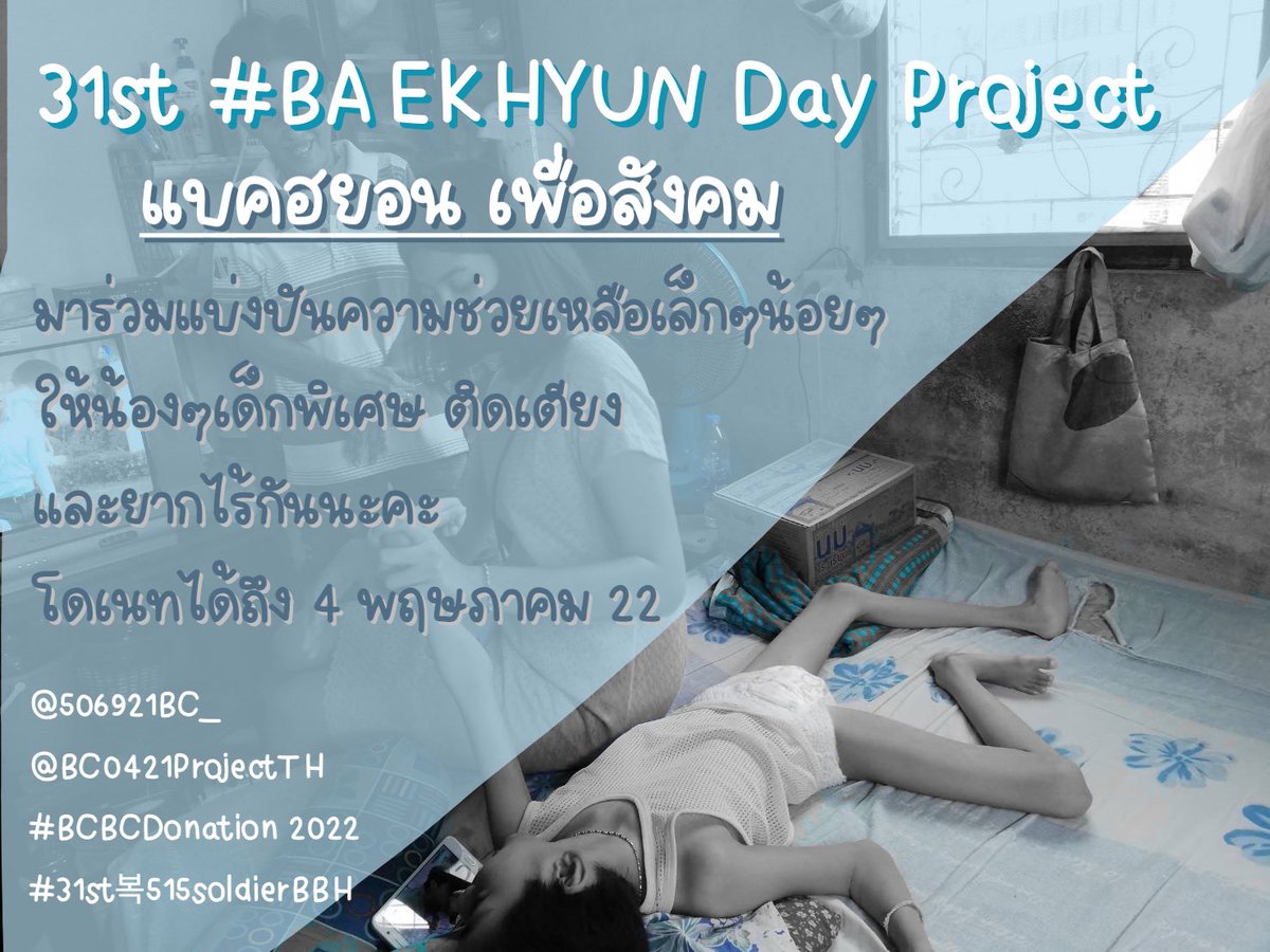 506921BC_'s tweet photo. [เธรด] 𝗛𝗮𝗽𝗽𝘆 #𝗕𝗔𝗘𝗞𝗛𝗬𝗨𝗡 𝗗𝗮𝘆
(𝗗𝗼𝗻𝗮𝘁𝗶𝗼𝗻 𝗽𝗿𝗼𝗷𝗲𝗰𝘁)

ꕤ #31st복515soldierBBH

— ยอดไม่หักค่าใช้จ่าย จัดซื้อสิ่งของและอุดหนุนข้าวสารจากชาวนามาให้น้องๆเด็กพิเศษฯ จ.นนทบุรี

มาโดเนทกันนะคะ 
ของที่ระลึกอาจจะไม่หรูมากน้า🙇🏻‍♀️
#BCBCDonation 2022
#แบคฮยอนเพื่อสังคม https://t.co/uEyBY8j8VD